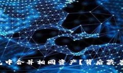 如何在TP钱包中合并相同资产？背后藏着怎样的秘