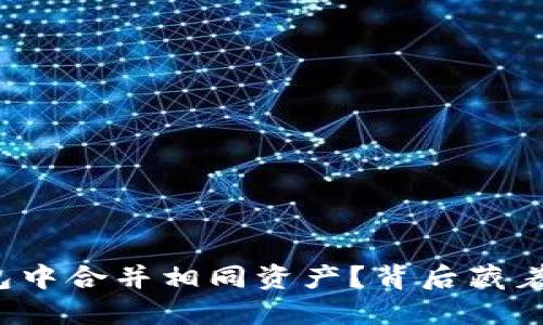 如何在TP钱包中合并相同资产？背后藏着怎样的秘密？