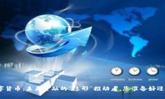 : 央行数字货币：未来金融的“隐形”推动者，您
