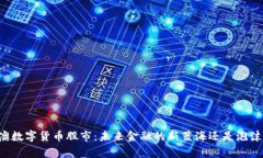 粤港澳数字货币股市：未来金融的新蓝海还是泡