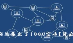 为什么你的TP钱包突然多出了100U空币？背后隐藏