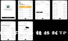 如何将欧易交易所的数字货币转移到TP钱包？揭秘