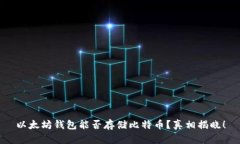 以太坊钱包能否存储比特币？真相揭晓！