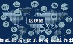 揭秘upay钱包提现秘籍：你不知道的操作技巧与注