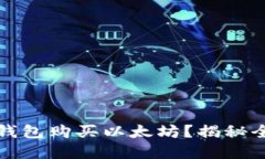 如何在火币钱包购买以太坊？揭秘全流程与技巧