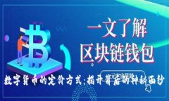 数字货币的定价方式：揭开背后的神秘面纱