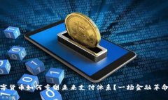 揭秘数字货币如何重塑未来支付体系？一场金融