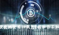 手机如何安全便捷地使用TP钱包？揭秘你不知道的