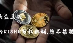 思考一个易于大众且的揭秘TP钱包中的KISHU分红机