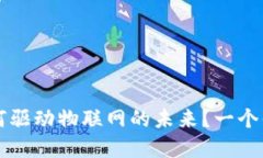 虚拟数字货币如何驱动物联网的未来？一个你未