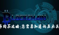 数字货币购买攻略：您需要知道的五大关键要素
