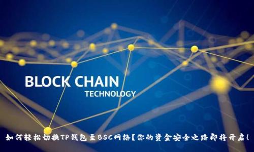 如何轻松切换TP钱包至BSC网络？你的资金安全之路即将开启！