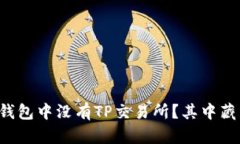 为何你的TP钱包中没有TP交易所？其中藏着哪些秘