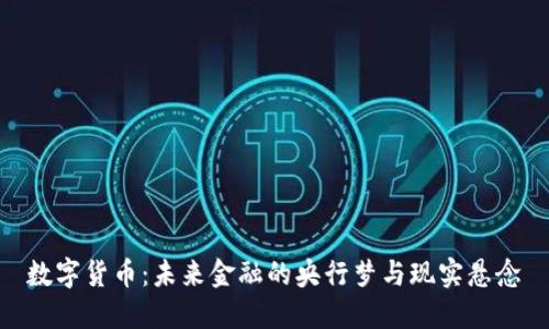 数字货币：未来金融的央行梦与现实悬念