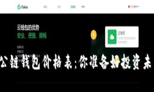 以太坊公链钱包价格表：你准备好投资未来了吗？