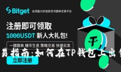 数字货币交易指南：如何在TP钱包上出售小动物币
