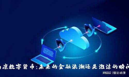 南康数字货币：未来的金融浪潮还是泡沫的瞬间？