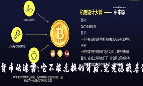 数字货币的迷雾：它不能兑换的背后，究竟隐藏着什么？