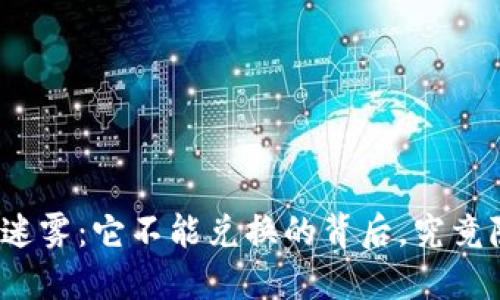 数字货币的迷雾：它不能兑换的背后，究竟隐藏着什么？