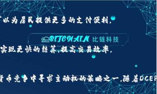 DCEP（Digital Currency Electronic Payment）是中国人民银行推出的一种数字货币，通常被称为数字人民币或数字元。它是以人民币为基础的法定数字货币，旨在推动数字经济的发展，同时提高支付系统的效率和安全性。以下是DCEP的一些重要特征和代表的意义：

### 1. 法定数字货币
DCEP是国家发行的法定数字货币，这意味着它具有法律效力，可以作为法定支付手段。与比特币等其他加密货币不同，DCEP有国家背书，用户可以放心使用。

### 2. 便捷性与效率
DCEP的推出旨在提高支付的便捷性和效率。用户可以通过手机应用进行快速转账、支付，无需依赖传统的银行转账或现金交易。这对于促进国内消费、数字经济的发展有积极影响。

### 3. 追踪与监管
DCEP设计上具备可追溯性，这对于打击洗钱、避税等非法金融活动有重要意义。政府可以通过监控DCEP交易，确保金融系统的稳定与安全。

### 4. 财务普惠
DCEP的推广有助于提升金融服务的覆盖面，让更多人享受到金融服务。特别是在偏远地区或欠发达地区，DCEP可以为居民提供更多的支付便利。

### 5. 促进国际贸易
随着中国经济的国际化，DCEP未来可能在国际贸易中发挥越来越重要的角色。通过数字货币，国际间的支付可以实现更快的结算，提高交易效率。

### 总结
DCEP代表着中国在数字经济时代的一个重要尝试，它不仅是对传统货币形式的创新，也是中国政府在全球数字货币竞争中寻求主动权的策略之一。随着DCEP的推广与应用，未来将会对人们的日常生活和全球金融体系产生深远影响。