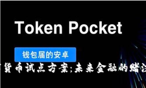 汕尾数字货币试点方案：未来金融的赌注与机遇？