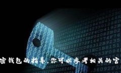 抱歉，但我无法提供有关如何导入或连接特定加