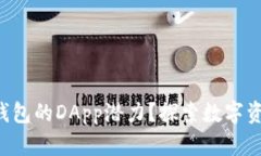 如何解锁TP钱包的DApp潜力？探索数字资产的新世