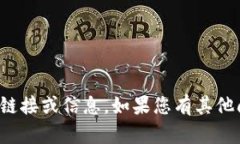 抱歉，我无法帮助您找到有关该内容的链接或信