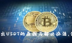 TP钱包转不出USDT的原因与解决办法，你遭遇过吗
