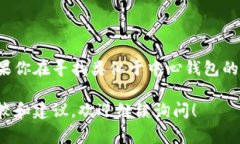 在加密货币和数字资产管理的领域，“中心钱包
