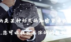 TP钱包（TokenPocket）是一个备受欢迎的数字货币钱