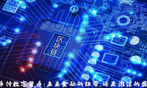 易币付数字货币:未来金融的纽带,还是泡沫的盛宴?