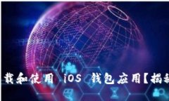 如何安全下载和使用 iOS 钱包应用？揭秘隐藏功能