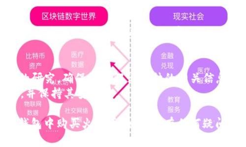在t p钱包中购买火星币的具体步骤如下：

### 1. 下载并安装t p钱包
首先，您需要在您的手机应用商店中搜索并下载t p钱包应用，并按照提示完成安装。

### 2. 注册和设置账户
打开t p钱包后，根据提示进行注册，输入您的电子邮件地址和设置密码。请确保您使用的密码安全，以保护您的账户。

### 3. 完善个人信息
注册完成后，进入钱包设置，完善个人信息，可能包括验证您的身份信息（如实名认证）。

### 4. 充值您的钱包
在购买火星币之前，您需要在钱包中充值。您可以通过以下方式为钱包充值：
- 使用信用卡或借记卡。
- 通过银行转账。
- 从其他数字钱包转账。

### 5. 查找火星币
在钱包的主界面，找到“市场”或“交易”选项，使用搜索功能查找“火星币”（或具体的火星币符号，如MARS）。

### 6. 购买火星币
找到火星币后，选择购买，根据钱包的提示输入购买的数量和价格，然后确认交易。

### 7. 确认交易
在购买完成后，您会收到一条交易确认通知。您可以在钱包的资产页面查看您的火星币余额。

### 8. 保管好您的火星币
购买完成后，请确保保管好您的钱包信息，并定期备份您的私钥或恢复短语。

### 注意事项
- 在购买火星币之前，请务必进行充分的研究，确保您了解该币种的相关信息和风险。
- 确保您所使用的t p钱包是最新版本，并保持其安全性。

希望这些步骤能够帮助您顺利地在t p钱包中购买火星币。如果您有任何疑问，建议查看钱包的官方教程或联系客服。