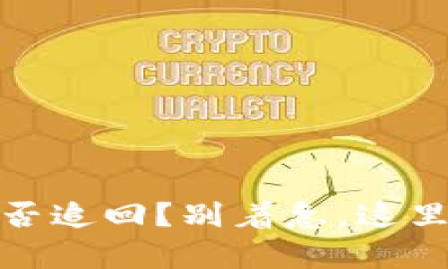 TP钱包被骗钱了，能否追回？别着急，这里有你想知道的一切！