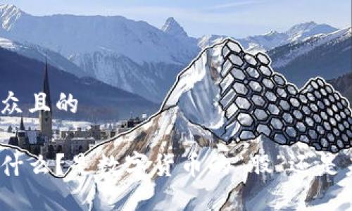 思考一个易于大众且的

数字通证究竟是什么？是数字货币的“股”还是未来的金融新星？