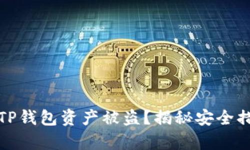 如何有效防范TP钱包资产被盗？揭秘安全措施与防护策略