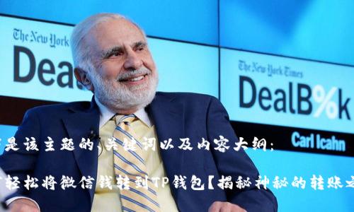 以下是该主题的、关键词以及内容大纲：

如何轻松将微信钱转到TP钱包？揭秘神秘的转账之旅！