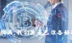当数字货币如春风化雨，我们是否已准备好迎接