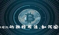 揭秘以太坊钱包imToken的独特用法，如何安全存储