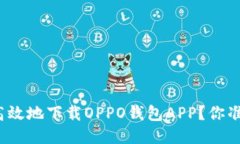 如何安全高效地下载OPPO钱包APP？你准备好了吗？