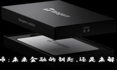 数字货币：未来金融的钥匙，还是未解的谜团？