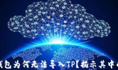 火币交易所钱包为何无法导入TP？揭示其中的秘密