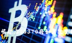 未来数字货币的崛起：300370将如何改变我们的生