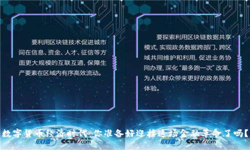 数字货币经济时代：你准备好迎接这场金融革命了吗？