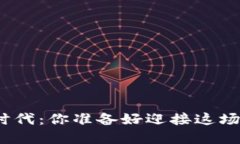 数字货币经济时代：你准备好迎接这场金融革命
