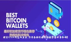 探索QTUM钱包的未来：你准备好迎接这场数字货币
