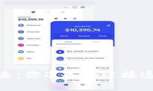 探索QTUM钱包的未来：你准备好迎接这场数字货币革命吗？