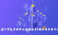 如何在TP钱包中购买以太坊链币？揭秘简单操作步