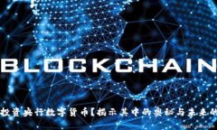如何投资央行数字货币？揭示其中的奥秘与未来